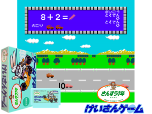 Sansuu 1 Nen - Keisan Game (J) [hM03][a1] Cover